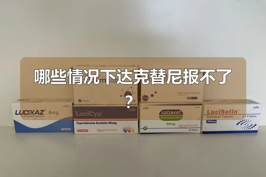 哪些情况下达克替尼报不了?