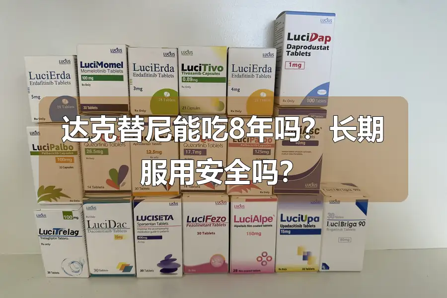 达克替尼能吃8年吗?长期服用安全吗?