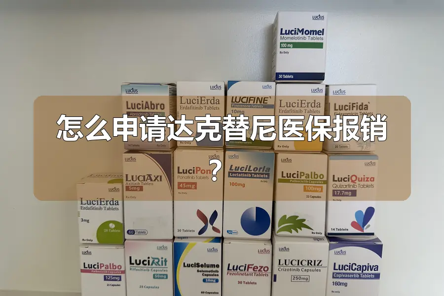 怎么申请达克替尼医保报销?
