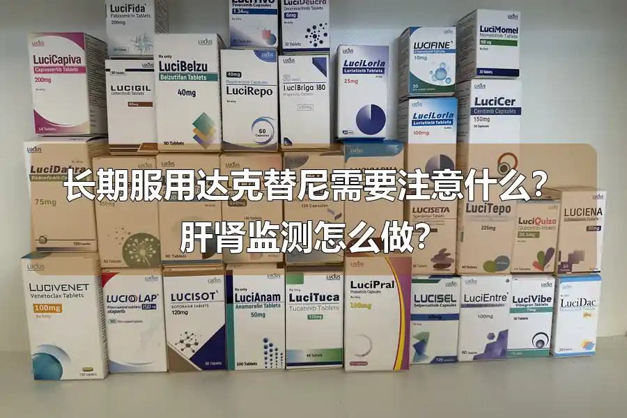 长期服用达克替尼需要注意什么?肝肾监测怎么做?