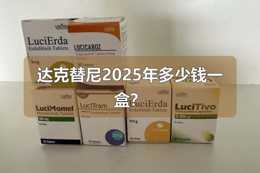 达克替尼2025年多少钱一盒？
